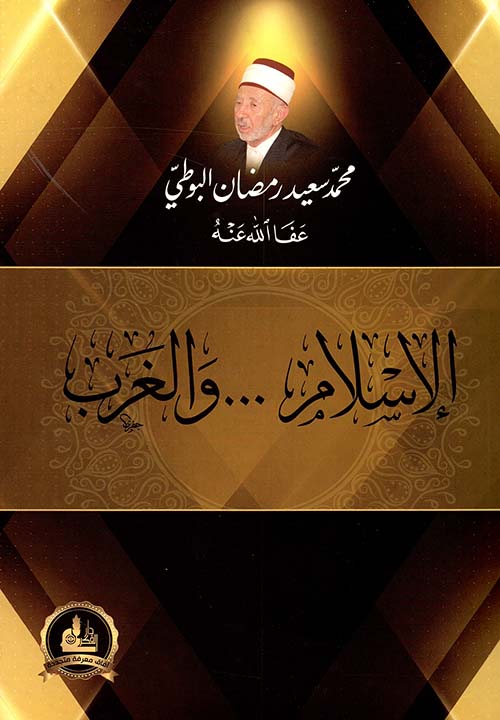 الإسلام ... والغرب: محمد سعيد رمضان-El Islam vel Garb