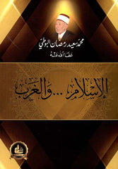 الإسلام ... والغرب: محمد سعيد رمضان-El Islam vel Garb