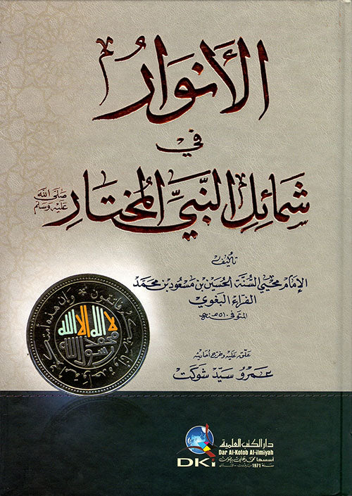 الأنوار في شمائل النبي المختار (ص)   - el Envar fi Semailin nebi el Muhtar