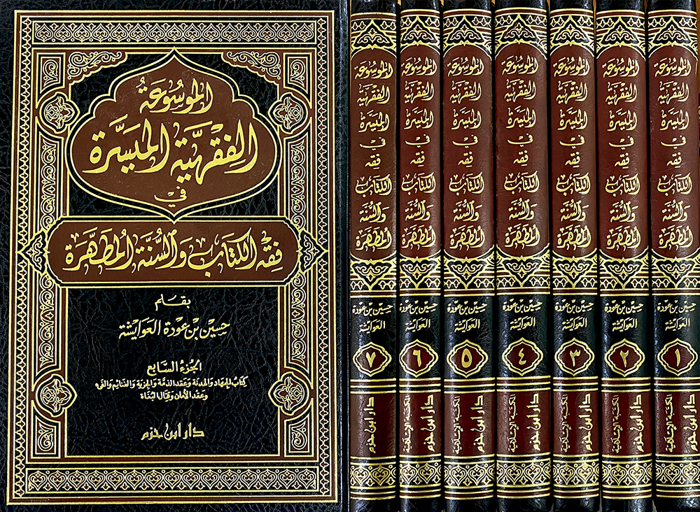 الموسوعة الفقهية الميسرة 7/1 - El Mevsuatul Fikhiyye el Muyessera