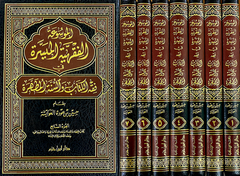 الموسوعة الفقهية الميسرة 7/1 - El Mevsuatul Fikhiyye el Muyessera
