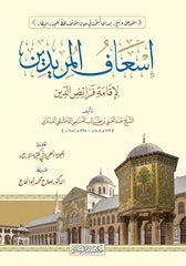 İsafül-Müridin - إسعاف المريدين