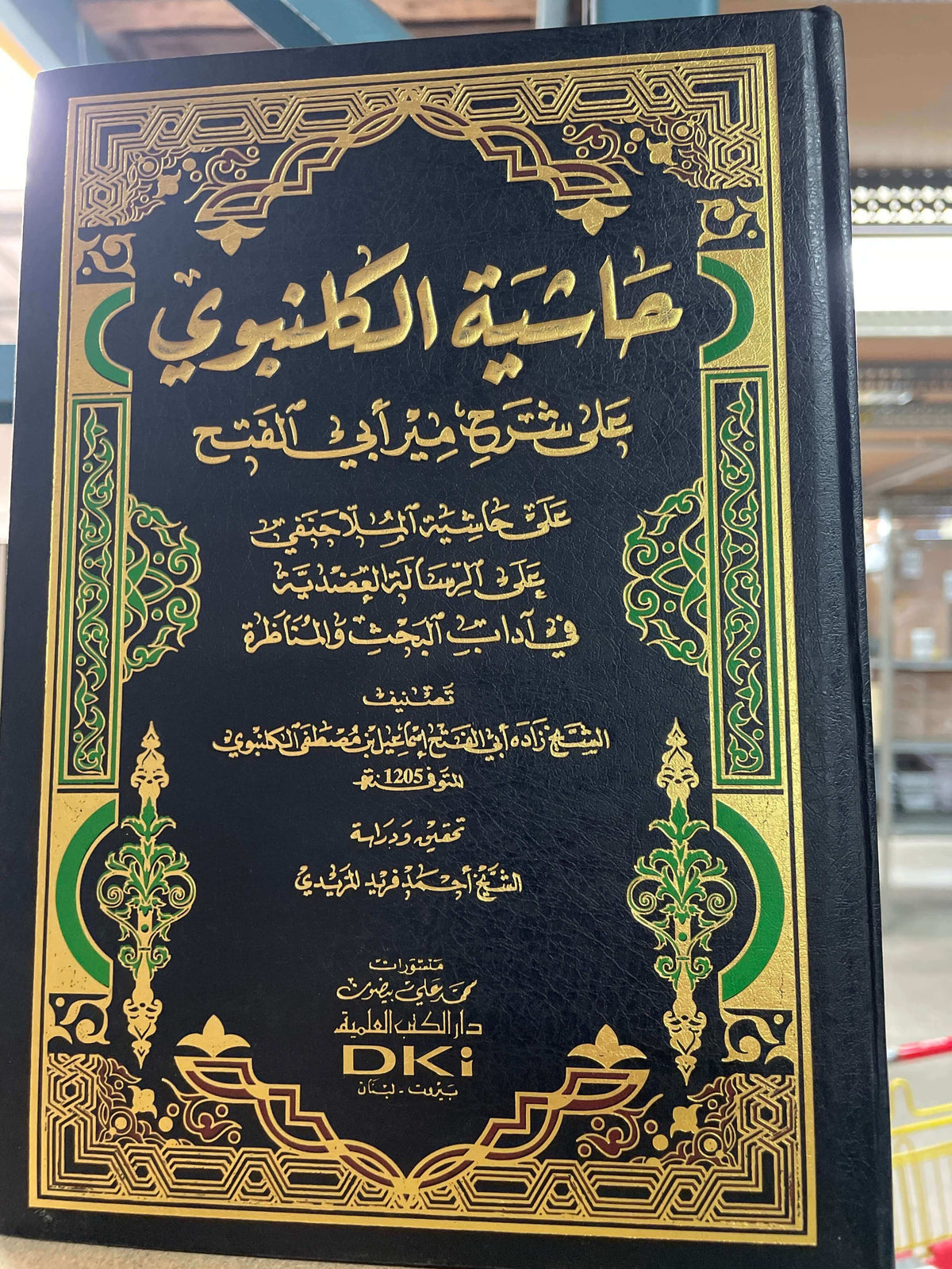 Haşiyetul Gelenbevi ala şerhi Mir Ebil Feth حاشية الكلنبوي على شرح مير أبي الفتح