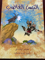 ‏من قصص الحيوان في السنة التيس الغاضب Et Tis el Ghadib