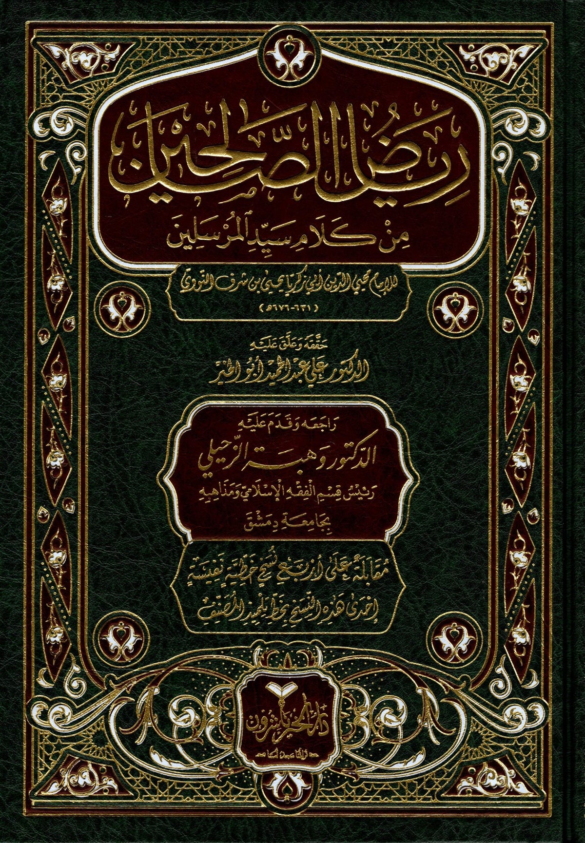Riyadus Salihin bi Takdim Dr. Vehbe Zuhayli