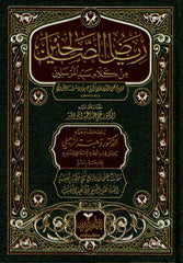 Riyadus Salihin bi Takdim Dr. Vehbe Zuhayli