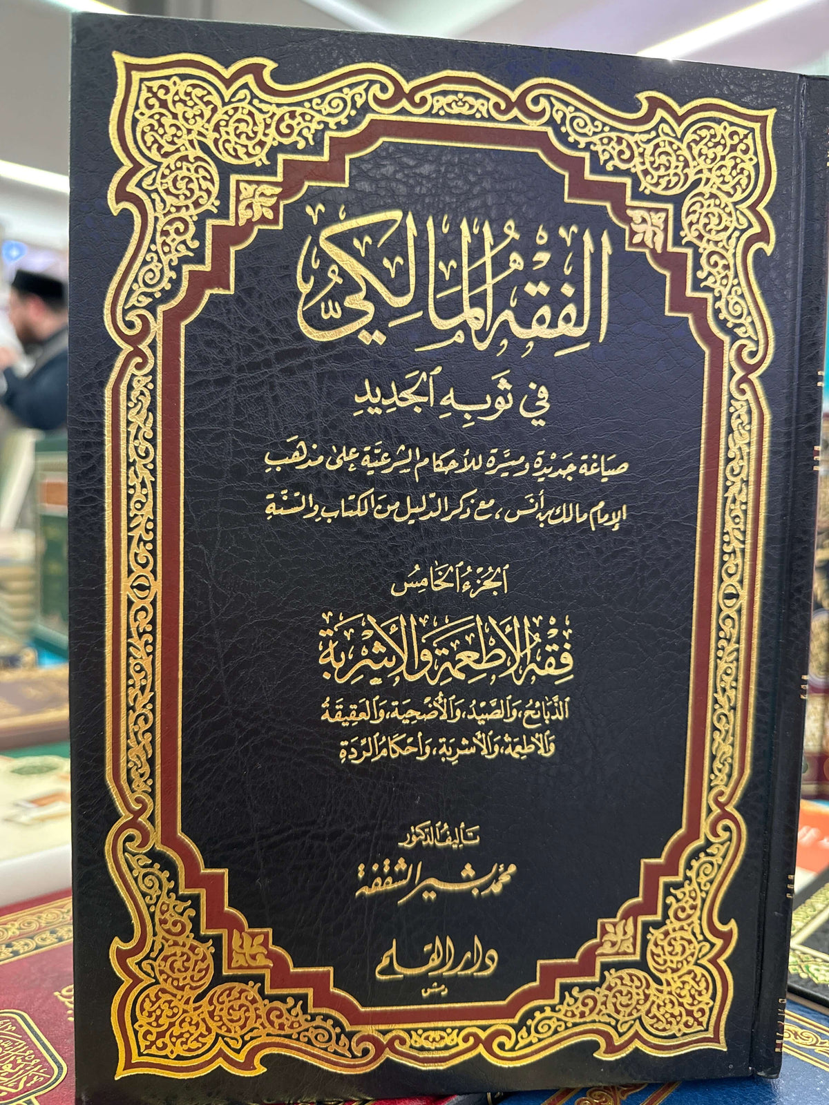 ‏الفقه المالكي في ثوبه الجديد El Fikhul Maliki FI SEVBIHIL CEDID