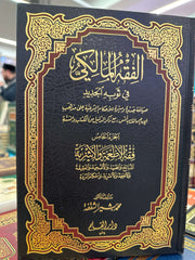 ‏الفقه المالكي في ثوبه الجديد El Fikhul Maliki FI SEVBIHIL CEDID