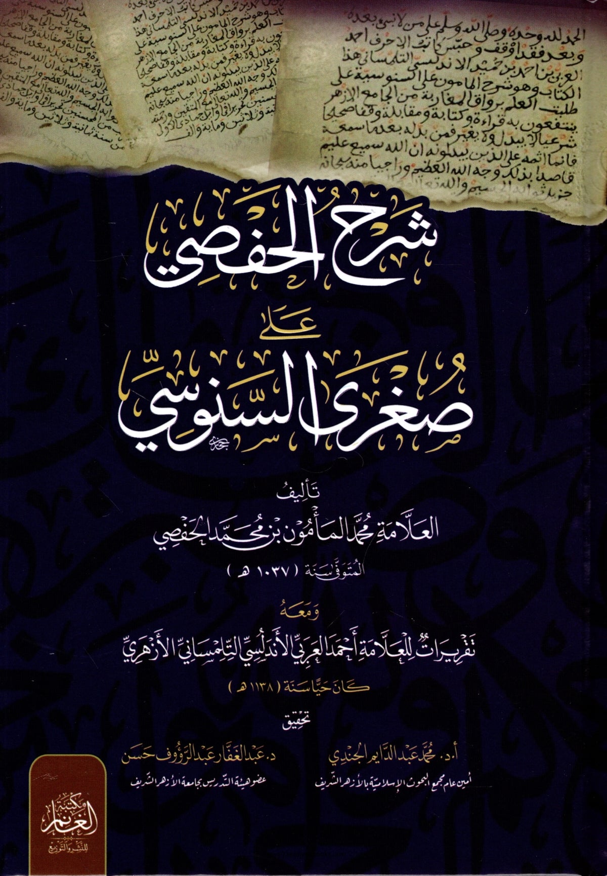 شرح الحفصي على صغرى السنوسي (Sharḥ al-Ḥafṣī ʻalá Sughrá al-Sanūsī)