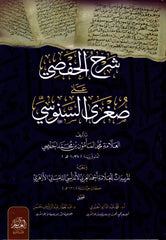 شرح الحفصي على صغرى السنوسي (Sharḥ al-Ḥafṣī ʻalá Sughrá al-Sanūsī)
