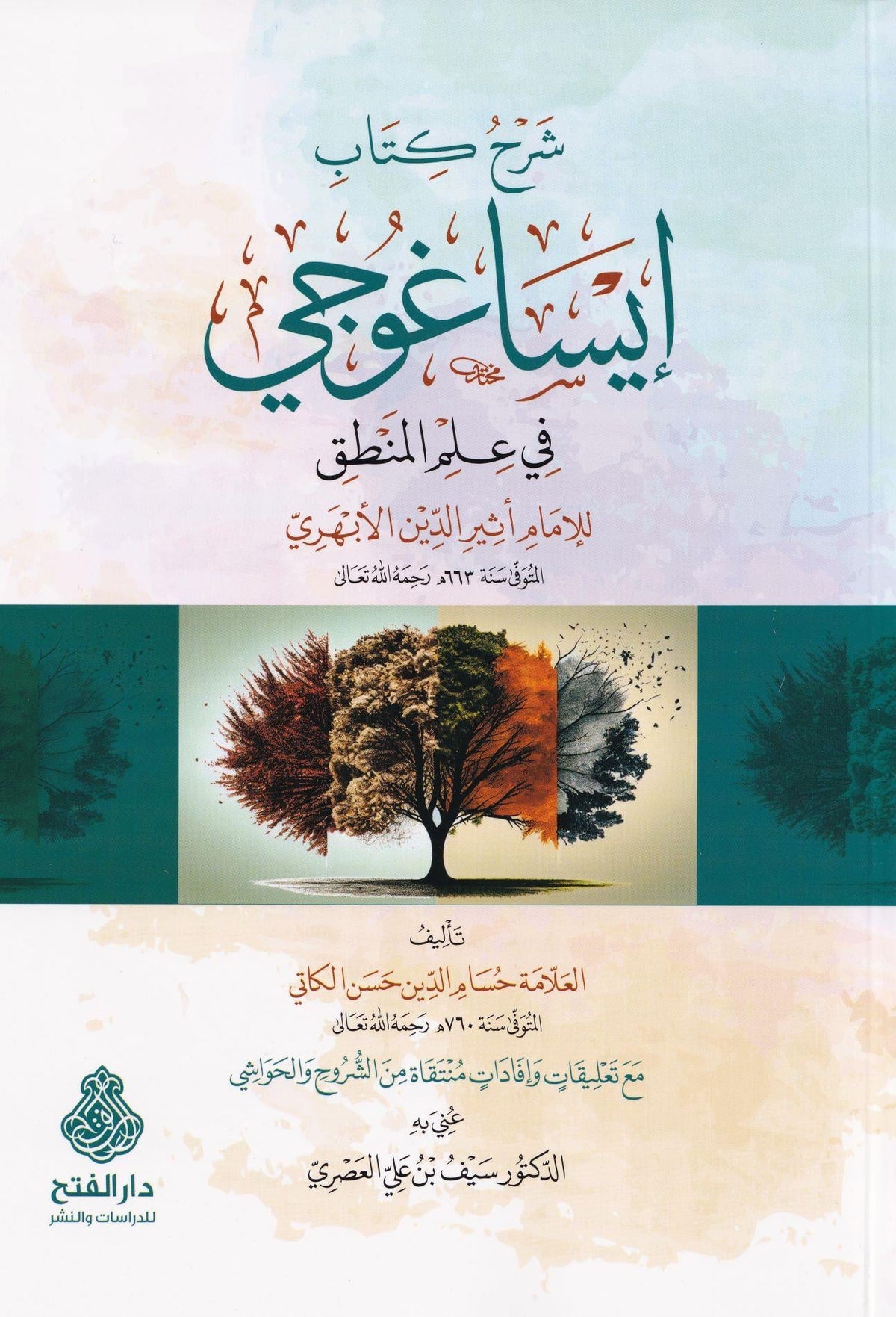 Sherh Kitab Isa Ghoci fi Ilmil Mantik