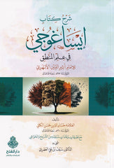 Sherh Kitab Isa Ghoci fi Ilmil Mantik