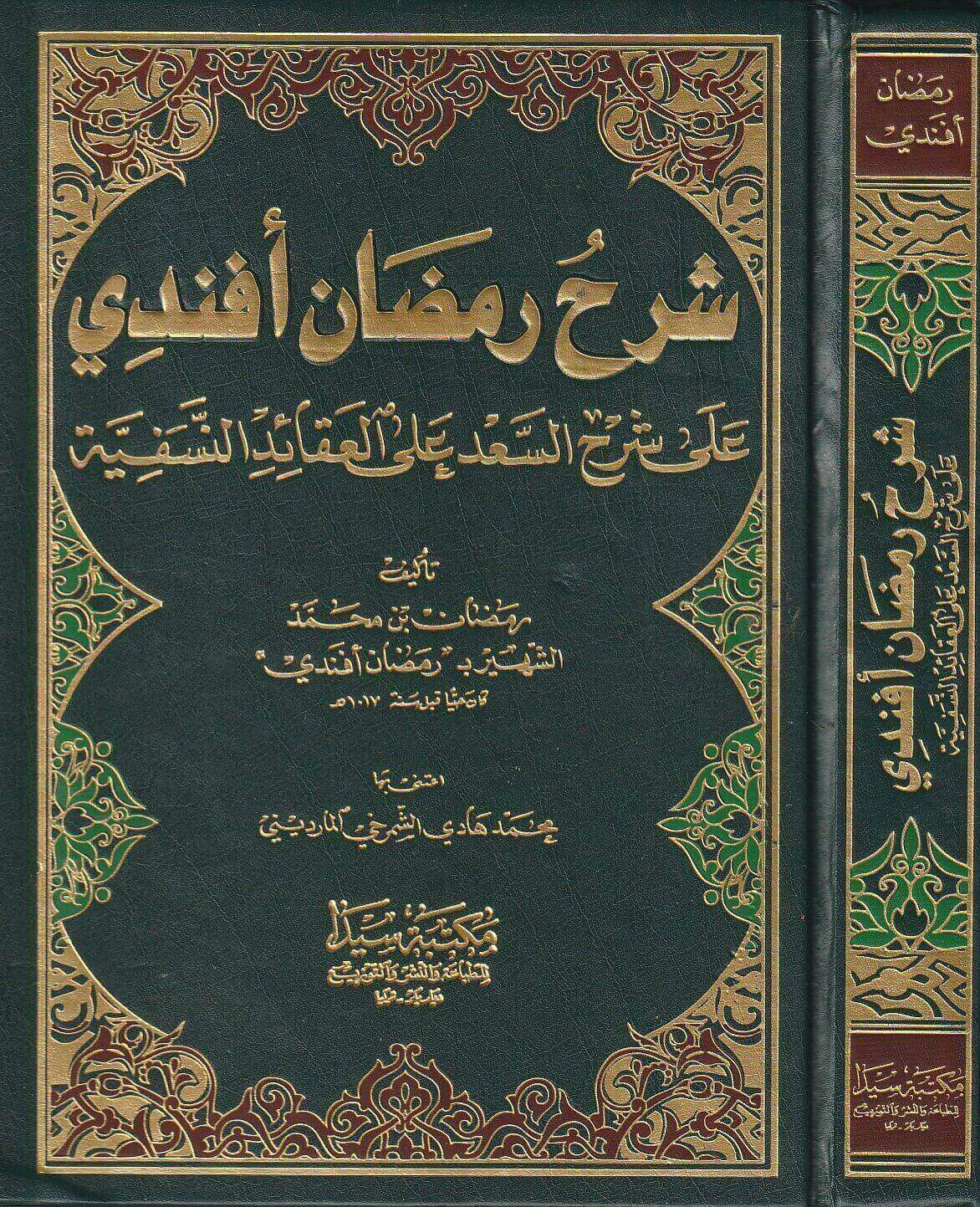Şerhü ramazan efendi | شرح رمضان أفندي على شرح العقائد