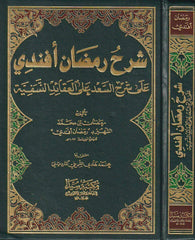 Şerhü ramazan efendi | شرح رمضان أفندي على شرح العقائد