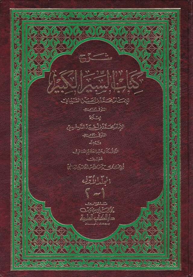Şerhu Kitabis Siyeril Kebir | شرح كتاب السير الكبير