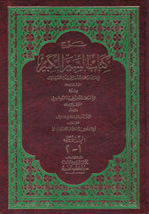 Şerhu Kitabis Siyeril Kebir | شرح كتاب السير الكبير