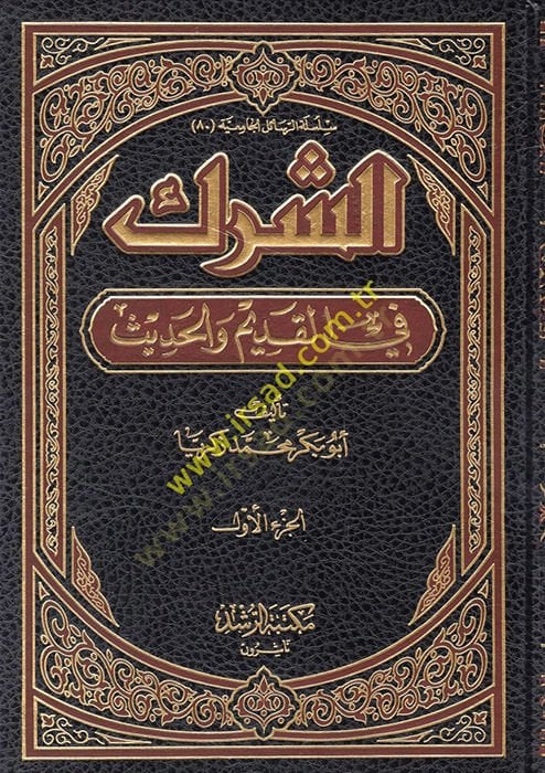 Eş-Şirk fil-Kadim vel-Hadis - الشرك في القديم والحديث