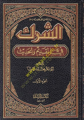 Eş-Şirk fil-Kadim vel-Hadis - الشرك في القديم والحديث