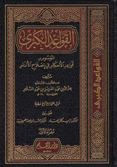 El Kavaidul Kübra El Mevsum bi Kavaidil Ahkam Fi İslahil Enam 1-2 / القواعد الكبرى الموسوم ب قواعد الأحكام في إصلاح أنام ١-٢