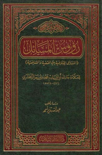 Ruusül Mesail El Mesailül Hilafiyye beynel Hanefiyye veş Şafiiyye | رؤوس المسائل المسائل الخلافية بين الحنفية والشافعية
