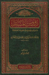 Ruusül Mesail El Mesailül Hilafiyye beynel Hanefiyye veş Şafiiyye | رؤوس المسائل المسائل الخلافية بين الحنفية والشافعية