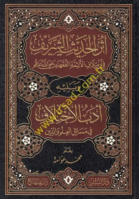 Eserül-Hadisiş-Şerif fil-İhtilafil-Eimmetil-Fukaha - أثر الحديث الشريف في إختلاف الأئمة الفقهاء رضي الله عنهم