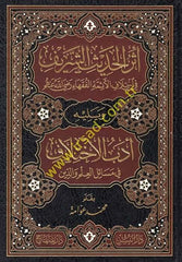 Eserül-Hadisiş-Şerif fil-İhtilafil-Eimmetil-Fukaha - أثر الحديث الشريف في إختلاف الأئمة الفقهاء رضي الله عنهم