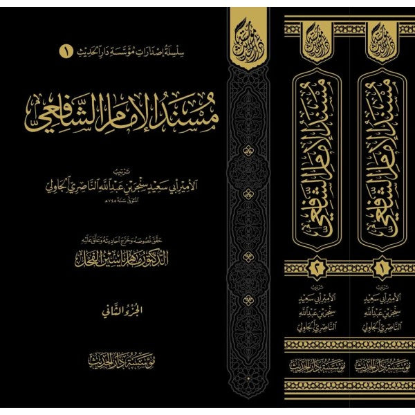 Müsnedül-İmam eş-Şafii - مسند الإمام الشافعي