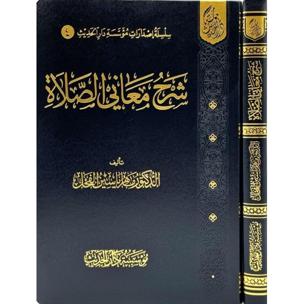 Şerhu Meanis-Salah - شرح معاني الصلاة