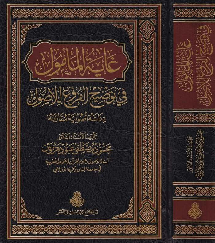 Gayetul memul | غاية المأمول