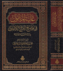 Gayetul memul | غاية المأمول