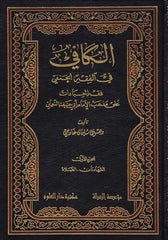El-Kafi fil-Fıkhil-Hanefi Fıkhül-İbadat ala Mezhebil-İmam Ebi Hanife En-Numan - الكافي في الفقه الحنفي فقه العبادات على مذهب الإمام أبي حنيفة النعمان