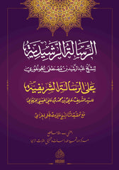 ER RİSALETUL RASİDİYYE ALA RİSALETİŞ ŞERİFE -الرسالة الرشيدية على الرسالة الشريفية