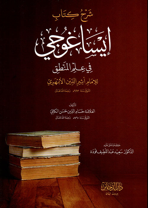 ‏شرح كتاب إيسا غوجي في علم المنطق - Scherhu Kitab Isa Guci fi Ilmil Mantik li Ebheri