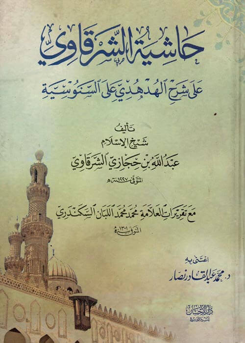 حاشية الشرقاوي " على شرح  - hasiyetu serkaviالهدهدي على السنوسية