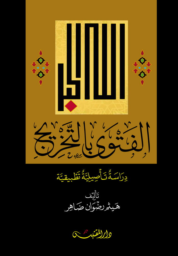 الفتوى بالتخريج دراسة تأصيلية تطبيقية - El Fetva bi Tahric