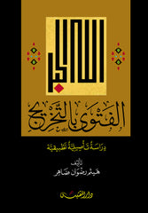 الفتوى بالتخريج دراسة تأصيلية تطبيقية - El Fetva bi Tahric