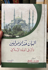 EL BEYAN INDEL USULIYYIN