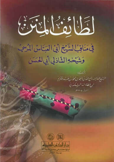 Letaiful Minen fi menakibi şeyh Ebil Abbas Mursi | لطائف المنن في مناقب الشيخ أبي العباس المرسي
