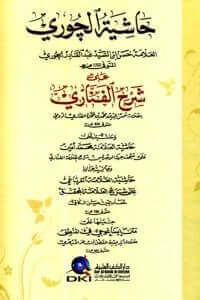 Haşiyetul Curi ala Şerhil Akaid lit Teftazani | حاشية الجوري على شرح العقائد للتفتازاني