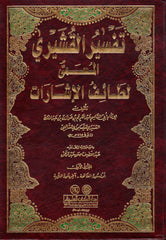 Tefsirül Kuşeyri Letaifül İşarat | تفسير القشيري المسمى (لطائف الإشارات) 1/3