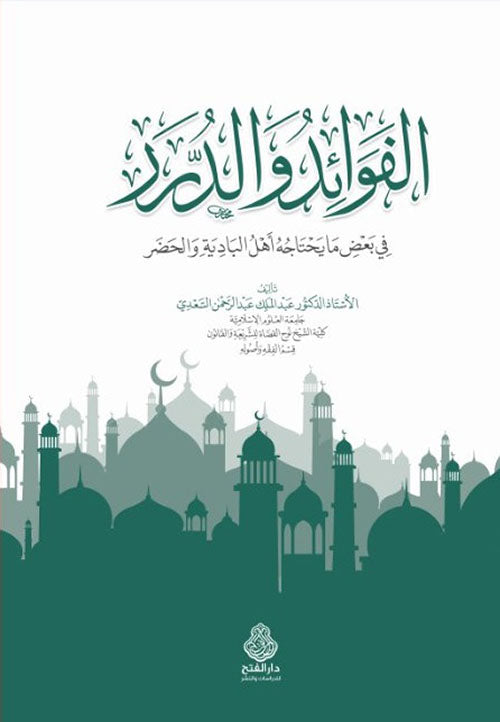 ‏الفوائد والدروس في بعض ما يحتاجه أهل البادية والحذر - El Fevaidu ved Durer Scheikh Abdulmelik es Sadi