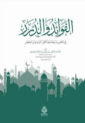 ‏الفوائد والدروس في بعض ما يحتاجه أهل البادية والحذر - El Fevaidu ved Durer Scheikh Abdulmelik es Sadi