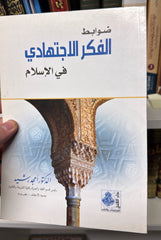 DAVABIT FIKR ITTICAHI FIL ISLAM