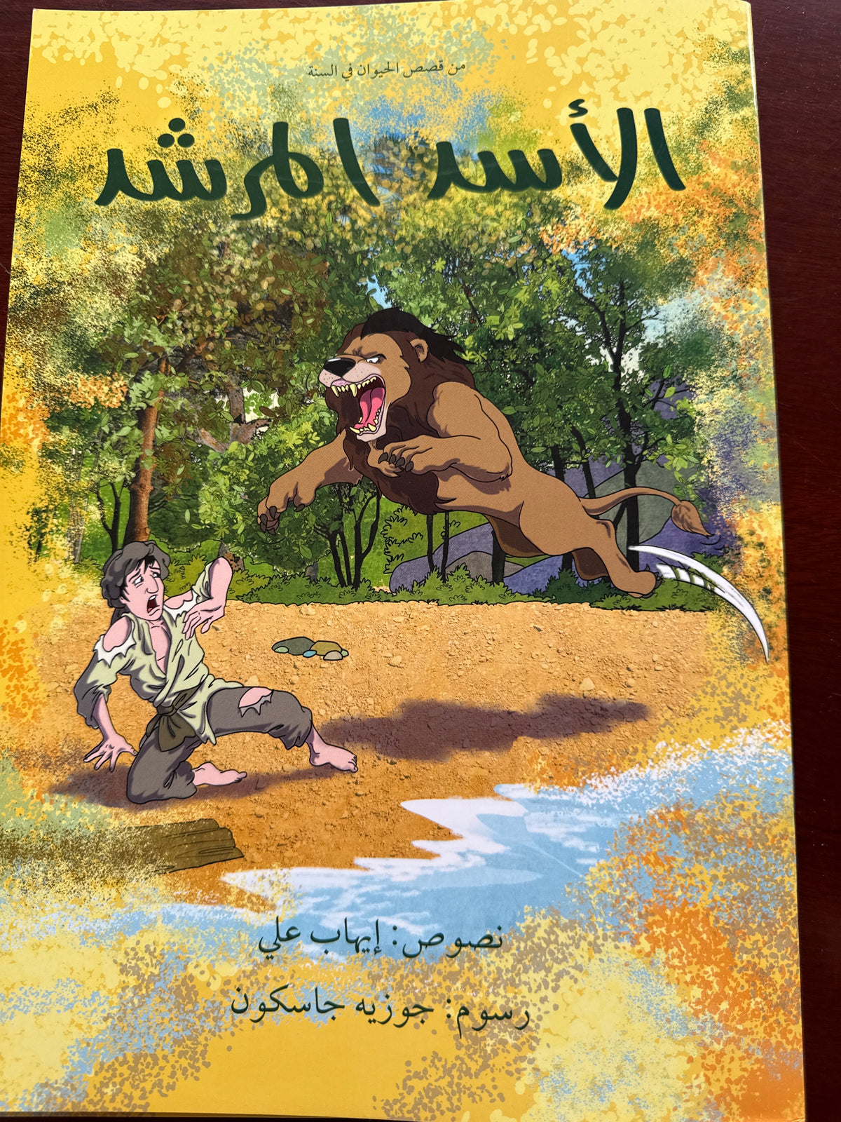 ‏من قصص الحيوان في السنة الأسد المرشد -El Esedul Mursid