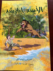 ‏من قصص الحيوان في السنة الأسد المرشد -El Esedul Mursid