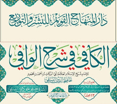 الكافي في شرح الوافي 12/1 Kitabul Kafi fi Serhil Vafi