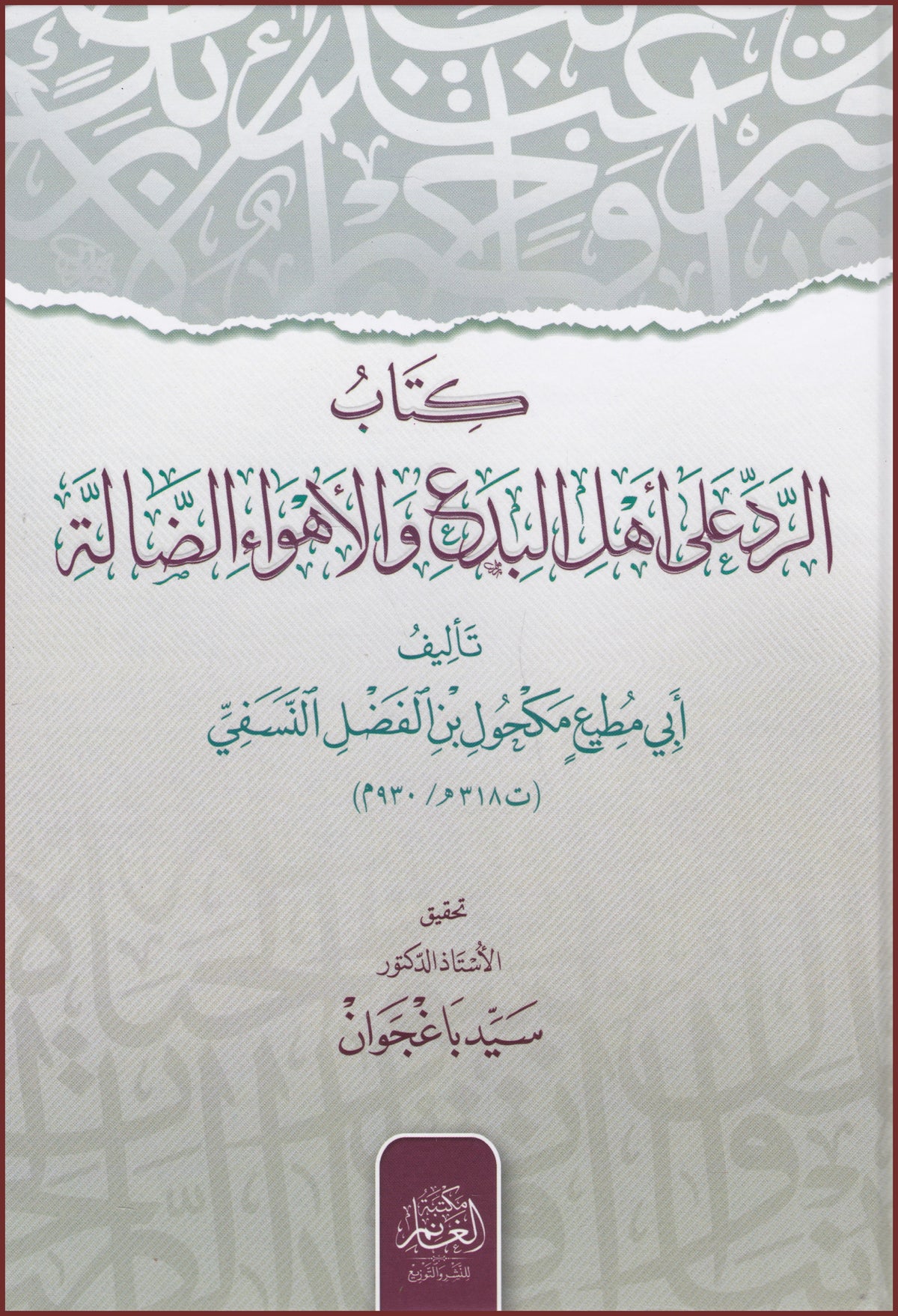 كتاب الرد على أهل البدع والأهواء الضالة Kitabur Radd ala Ehlil Bida