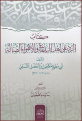 كتاب الرد على أهل البدع والأهواء الضالة Kitabur Radd ala Ehlil Bida