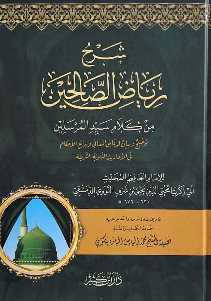 Şerhu Riyazis-Salihin min Kelami Seyyidil-Mürselin  - شرح رياض الصالحين من كلام سيد المرسلين  توضيح وبيان لدائق المعاني وبدائع الأحكام في الأحاديث النبوية الشريعة